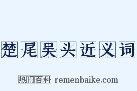 楚尾吴头近义词是什么意思的图片
